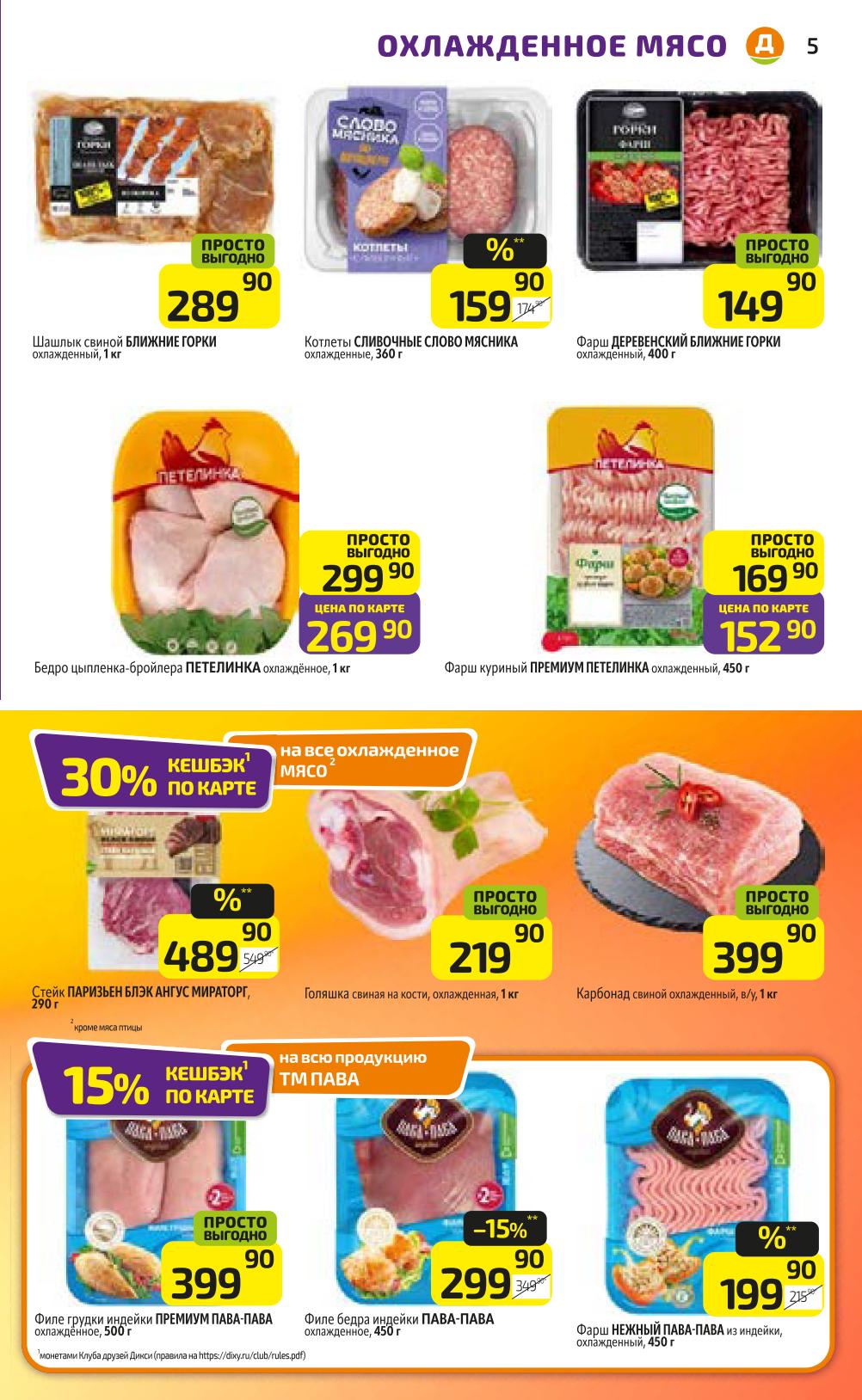 Выгодное охлажденное мясо: шашлык Ближние Горки 289 р, фарш Петеллинка 152 р, филе индейки от 299 р. Стейк Мираторг 489 р.